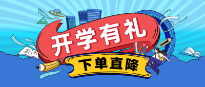 3月开学季营销公众号首图