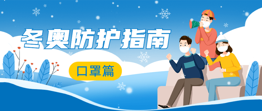 北京冬奥会疫情防控攻略防护指南科普融媒体公众号首图预览效果