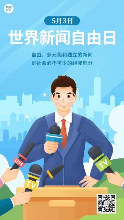 世界新闻自由日节日宣传手绘插画手机海报