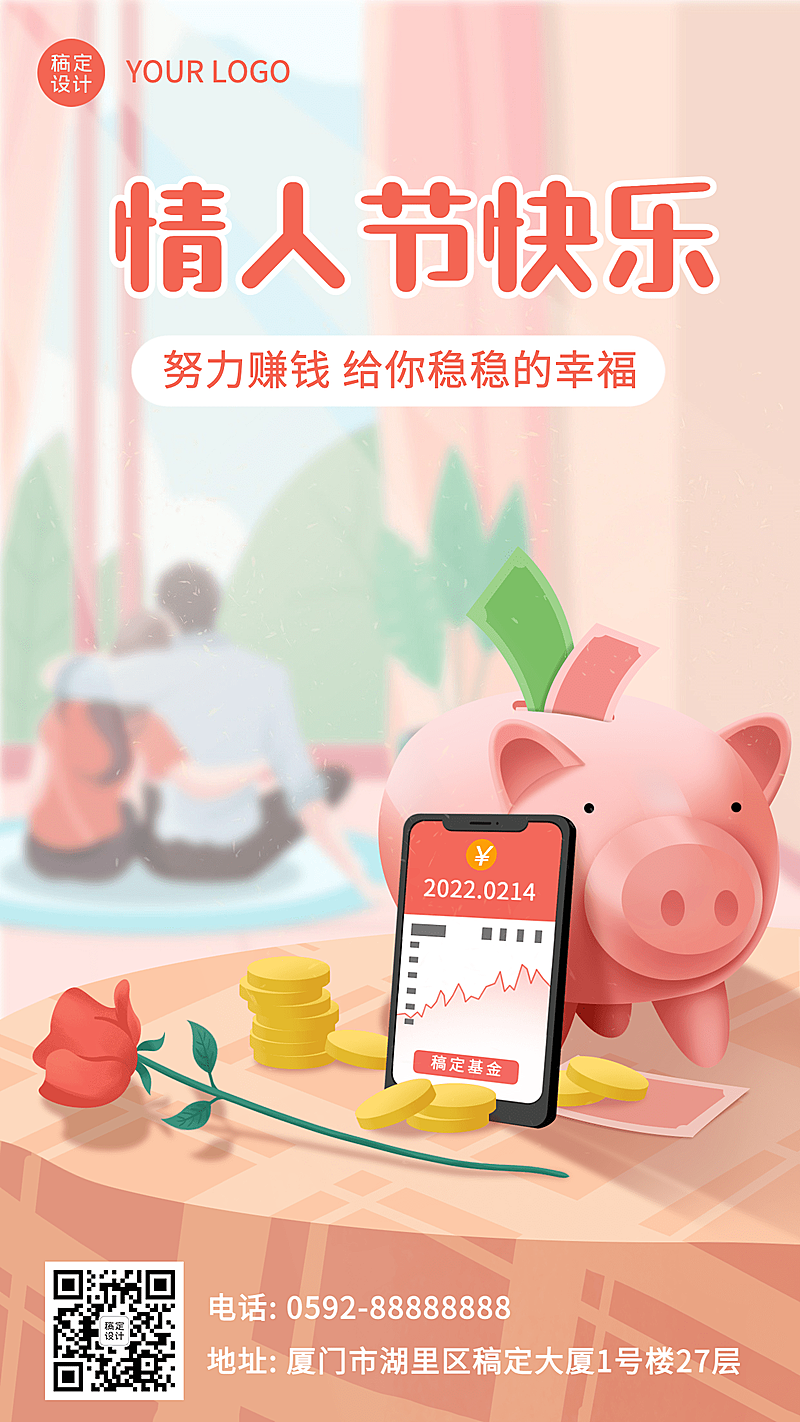 情人节金融保险节日祝福温馨插画海报