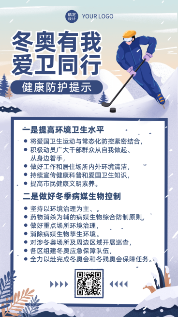北京冬奥会疫情防控政策措施通知公告提示须知融媒体手机海报预览效果
