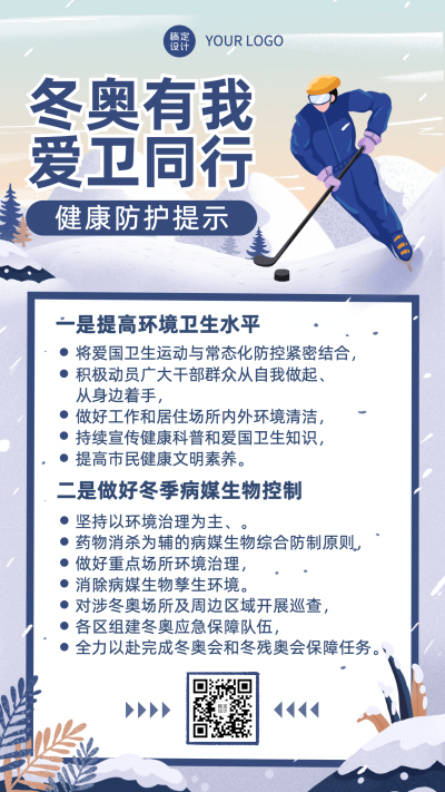 北京冬奥会疫情防控政策措施通知公告提示须知融媒体手机海报