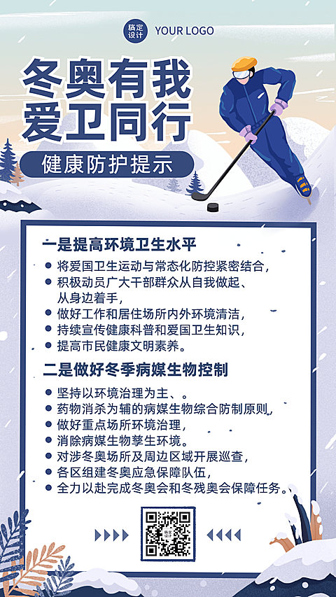 北京冬奥会疫情防控政策措施通知公告提示须知融媒体手机海报