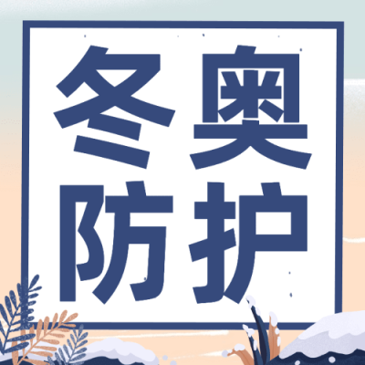 北京冬奥会疫情防控政策措施通知公告提示须知融媒体公众号次图