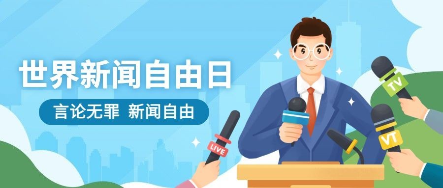 世界新闻自由日节日宣传手绘插画公众号首图