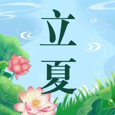 立夏节气祝福插画公众号次图