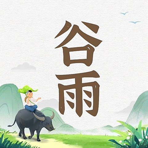 谷雨节气祝福插画公众号次图