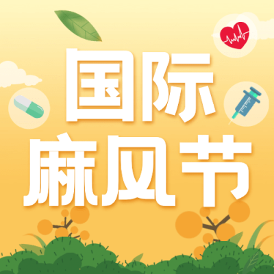 国际麻风节健康公众号次图