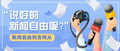 世界新闻自由日节日宣传手绘插画公众号首图