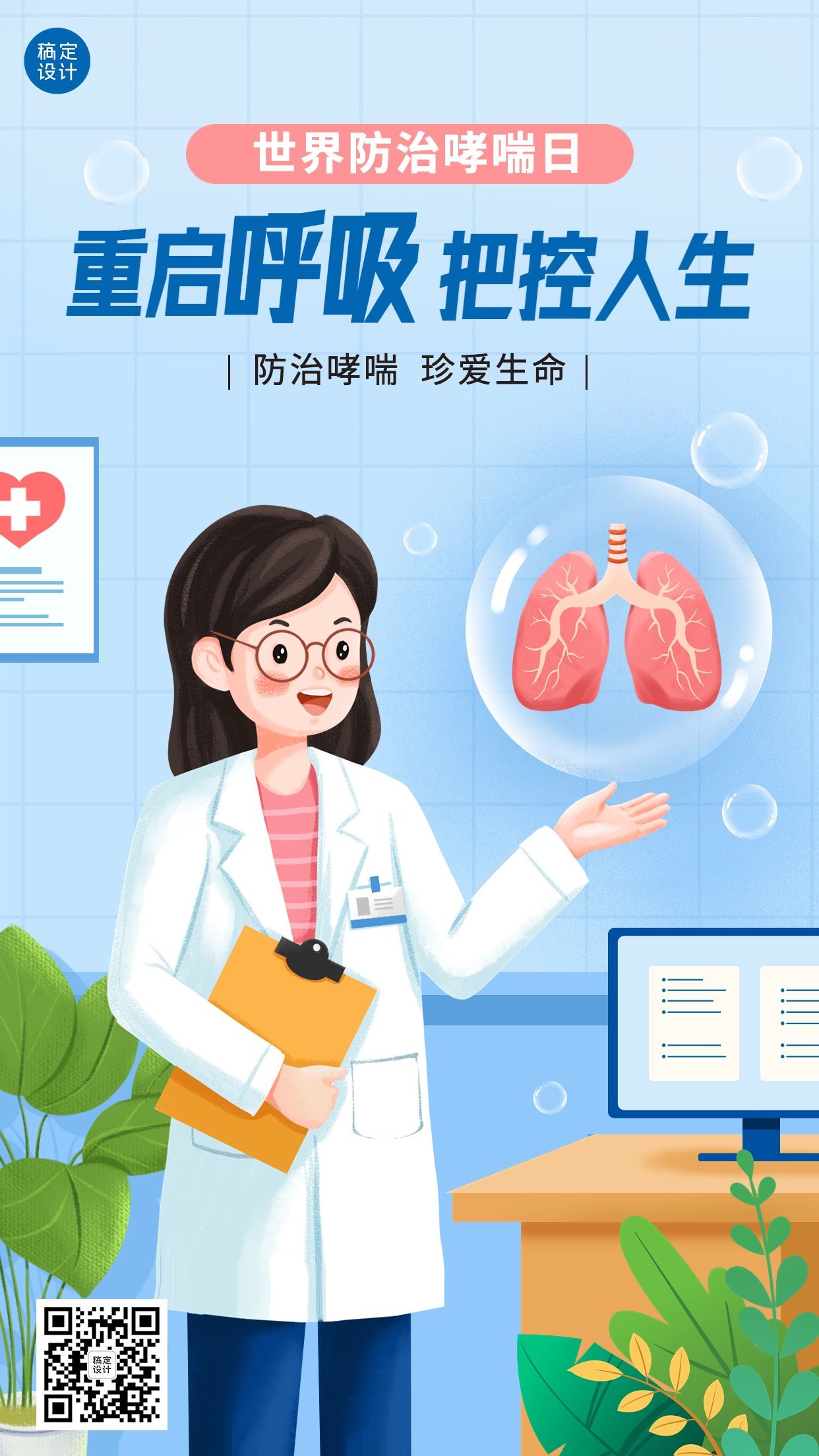 世界哮喘日节日宣传插画手机海报预览效果