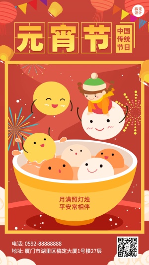 元宵节节日祝福汤圆烟花手机海报