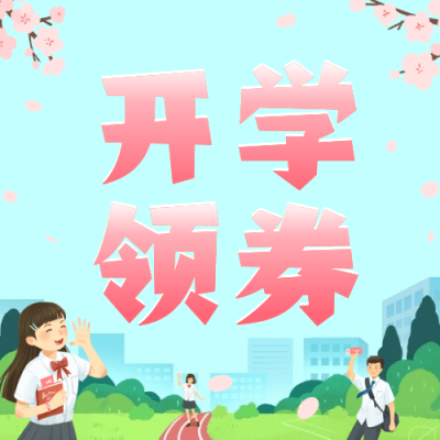 3月开学季营销公众号次图