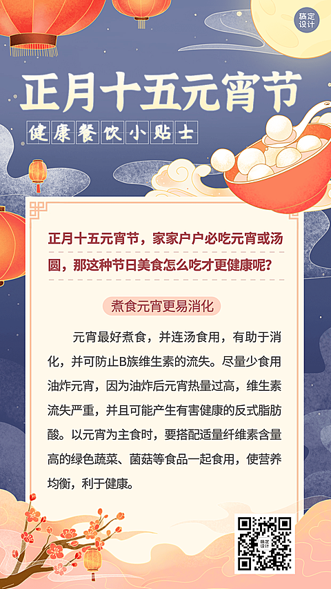 元宵节知识科普手绘插画手机海报