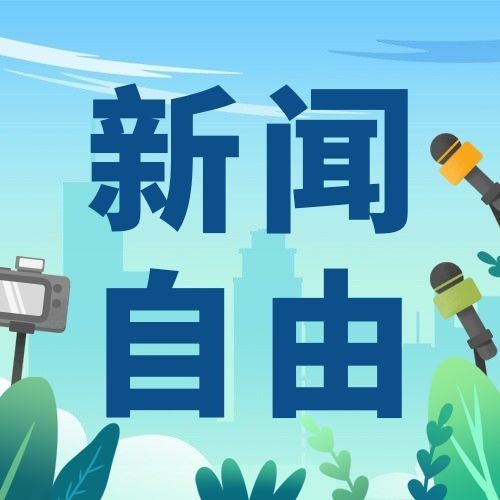 世界新闻自由日节日宣传手绘插画公众号次图预览效果