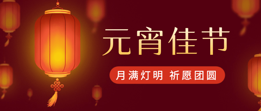元宵节节日祝福灯笼公众号首图预览效果