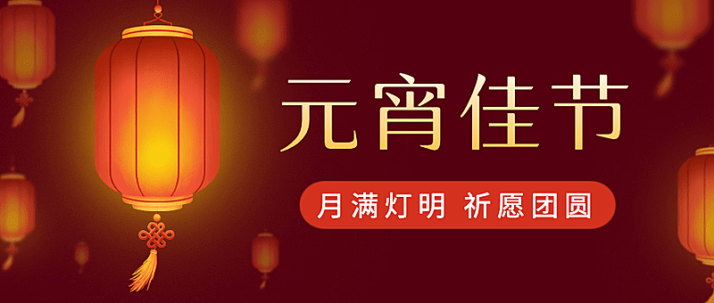 元宵节节日祝福灯笼公众号首图