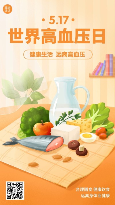 世界高血压日节日宣传手机海报