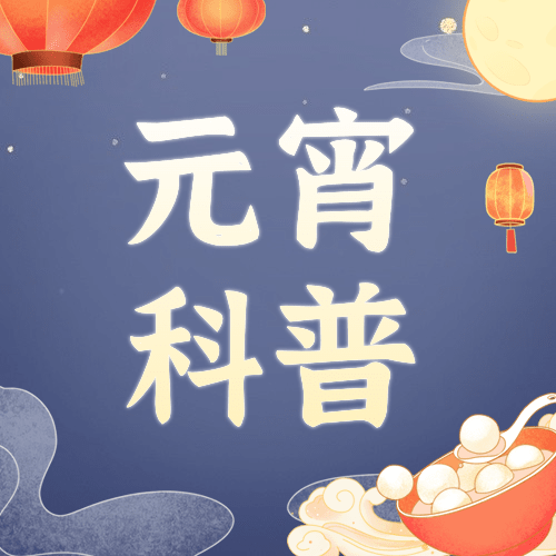 元宵节知识科普手绘插画公众号次图预览效果