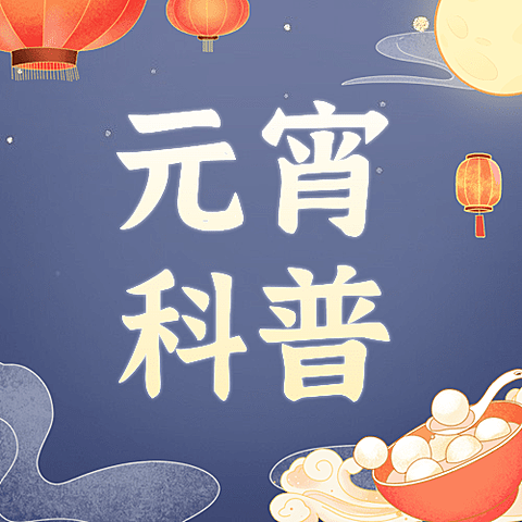 元宵节知识科普手绘插画公众号次图