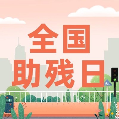 全国助残日节日宣传卡通手绘公众号次图