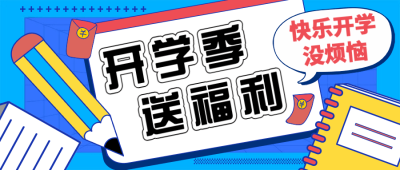 3月开学季活动公众号首图