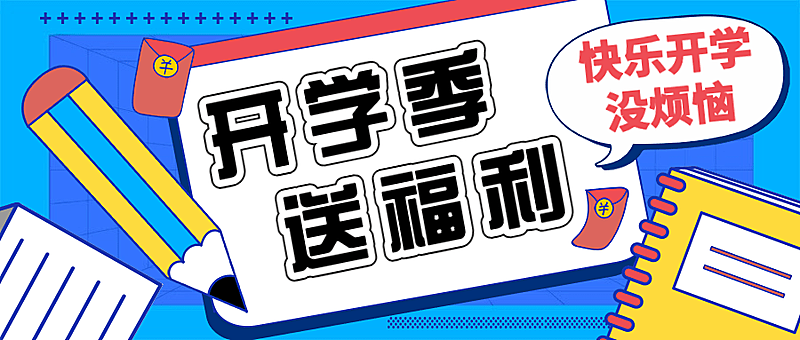3月开学季活动公众号首图