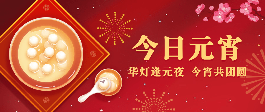 通用元宵节节日祝福喜庆公众号首图预览效果
