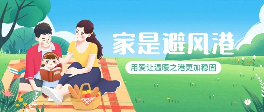 国际家庭日节日宣传公众号首图预览效果