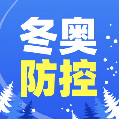 北京冬奥会疫情防控政策措施通知公告提示须知融媒体公众号次图