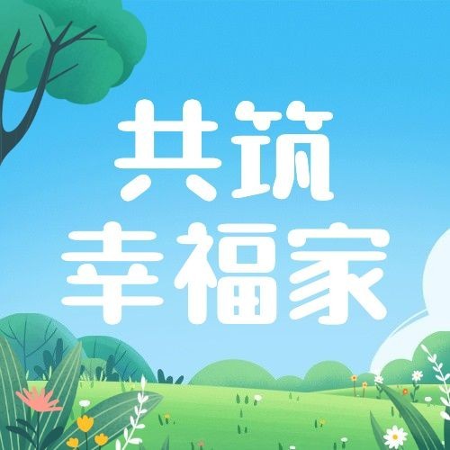 国际家庭日节日宣传公众号次图预览效果