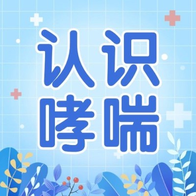 世界哮喘日节日宣传公众号次图