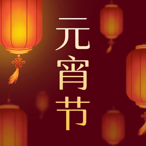 元宵节节日祝福灯笼公众号次图预览效果