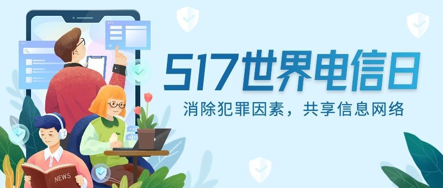 世界电信日公众号首图预览效果
