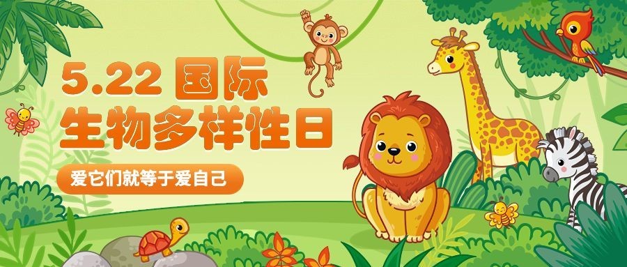 国际生物多样性日公众号首图