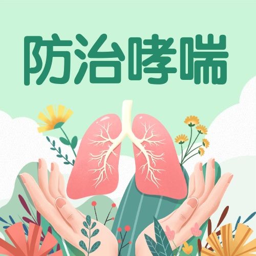 世界哮喘日节日宣传公众号次图预览效果