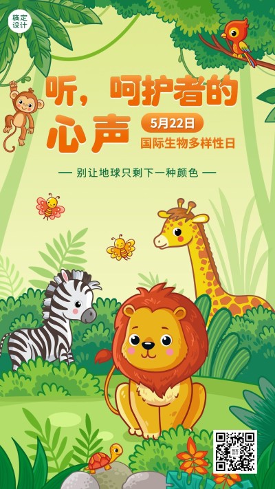 国际生物多样性日插画宣传手机海报