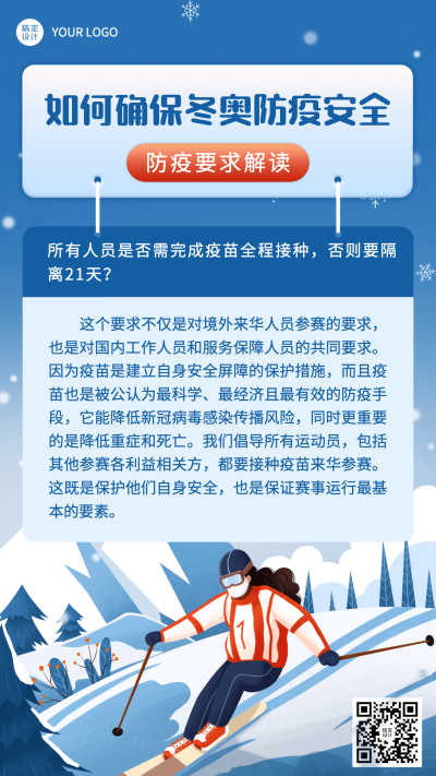 北京冬奥会疫情防控攻略防护指南科普融媒体手机海报