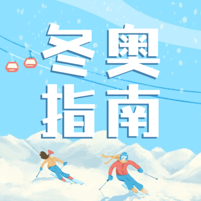 北京冬奥会疫情防控攻略防护指南科普融媒体公众号次图