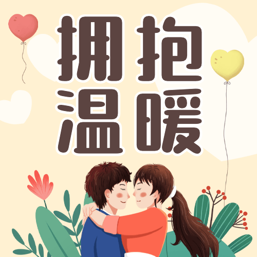 国际拥抱日温暖祝福公众号次图预览效果