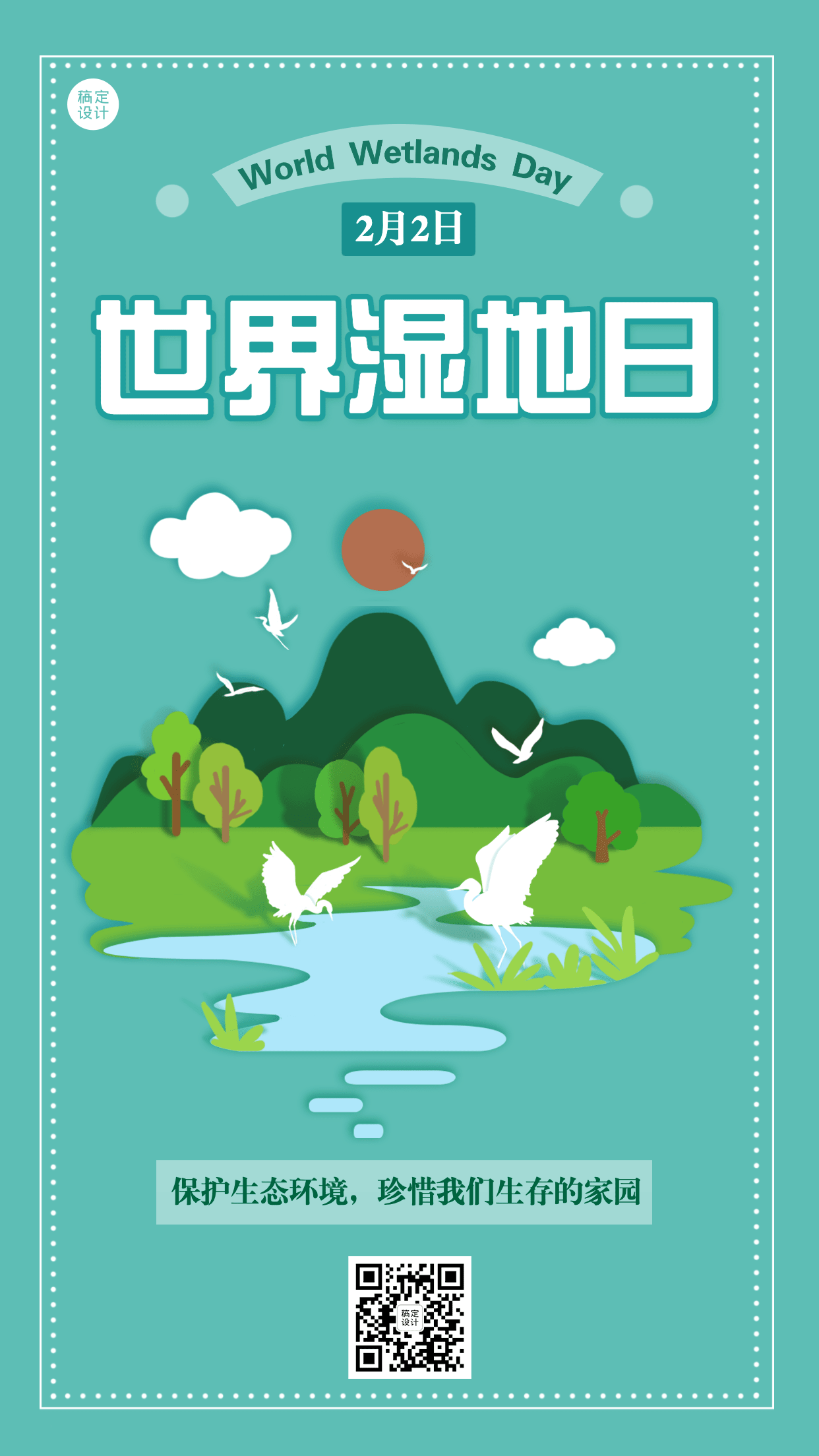 2.2世界湿地日手机海报预览效果