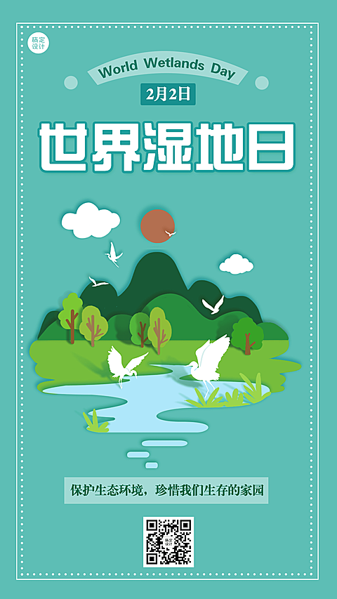 2.2世界湿地日手机海报