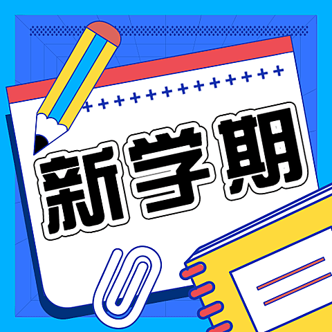 3月开学季活动公众号次图