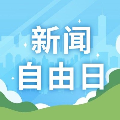 世界新闻自由日节日宣传手绘插画公众号次图