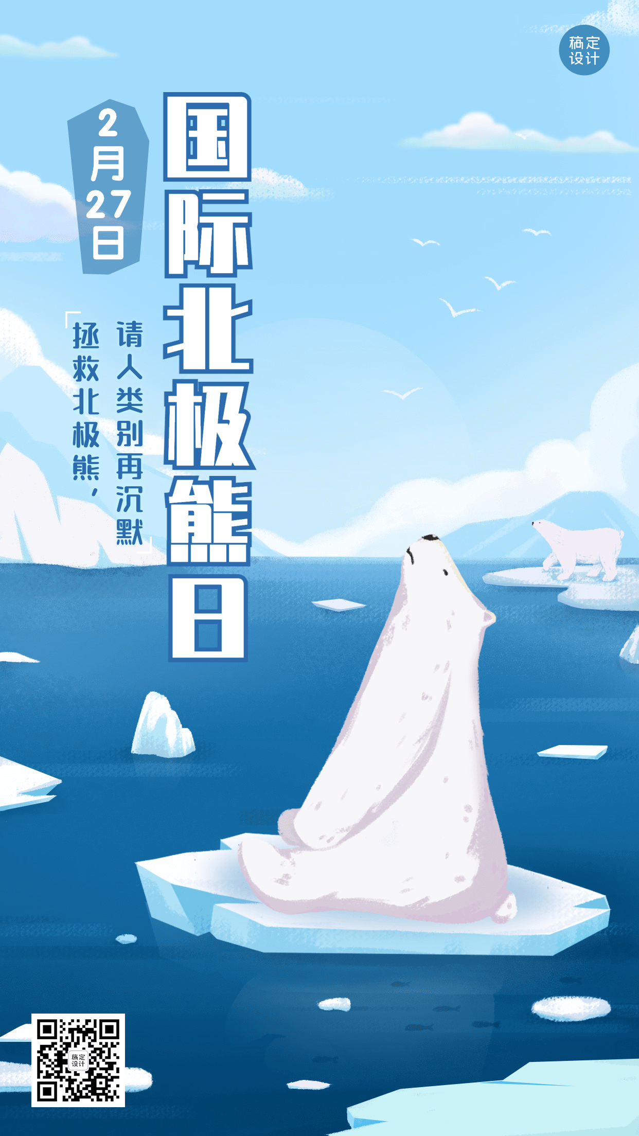 2.27国际北极熊日动物保护手绘手机海报