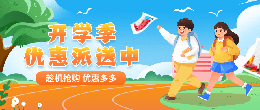 3月开学季营销公众号首图预览效果