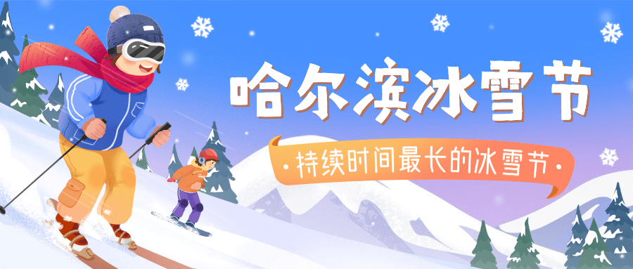 冬季冰雪旅游哈尔滨国际冰雪节宣传手绘公众号首图预览效果