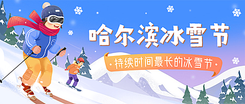 冬季冰雪旅游哈尔滨国际冰雪节宣传手绘公众号首图