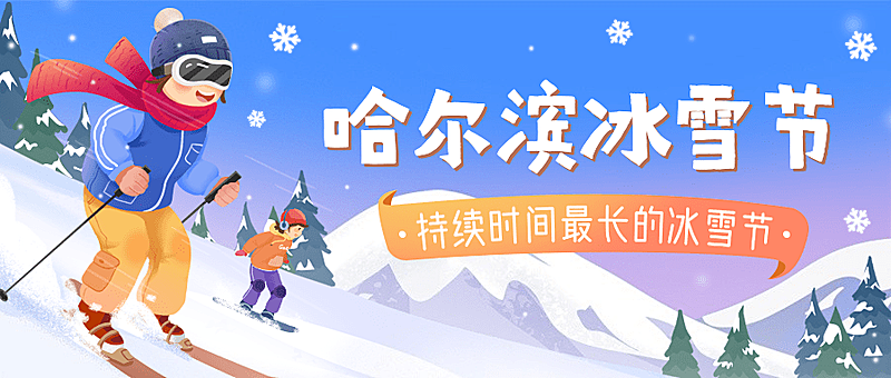 冬季冰雪旅游哈尔滨国际冰雪节宣传手绘公众号首图