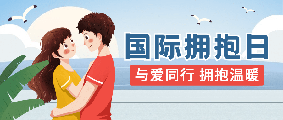 国际拥抱日温暖祝福公众号首图预览效果
