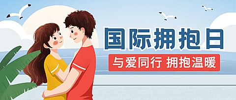 国际拥抱日温暖祝福公众号首图